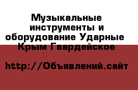 Музыкальные инструменты и оборудование Ударные. Крым,Гвардейское